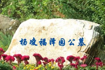 咸阳杨凌福泽园公墓