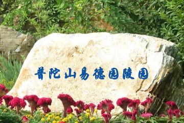 舟山普陀山易德园陵园